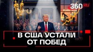 Дональд Трамп выступил в конгрессе и пожаловался на "уставших от американских побед"