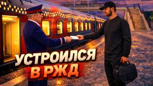 ПОЕЗДАТЫЕ ПРИКЛЮЧЕНИЯ на ПРОВИНЦИИ! УСТРОИЛСЯ В РЖД! (MTA Province)