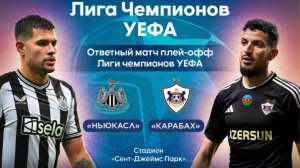 ЛЧ 25-26.Ньюкасл—Карабах(обзор голов)