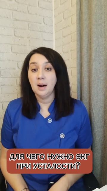Для чего нужно ЭКГ/ обязательно ли проведение ЭКГ при усталости?