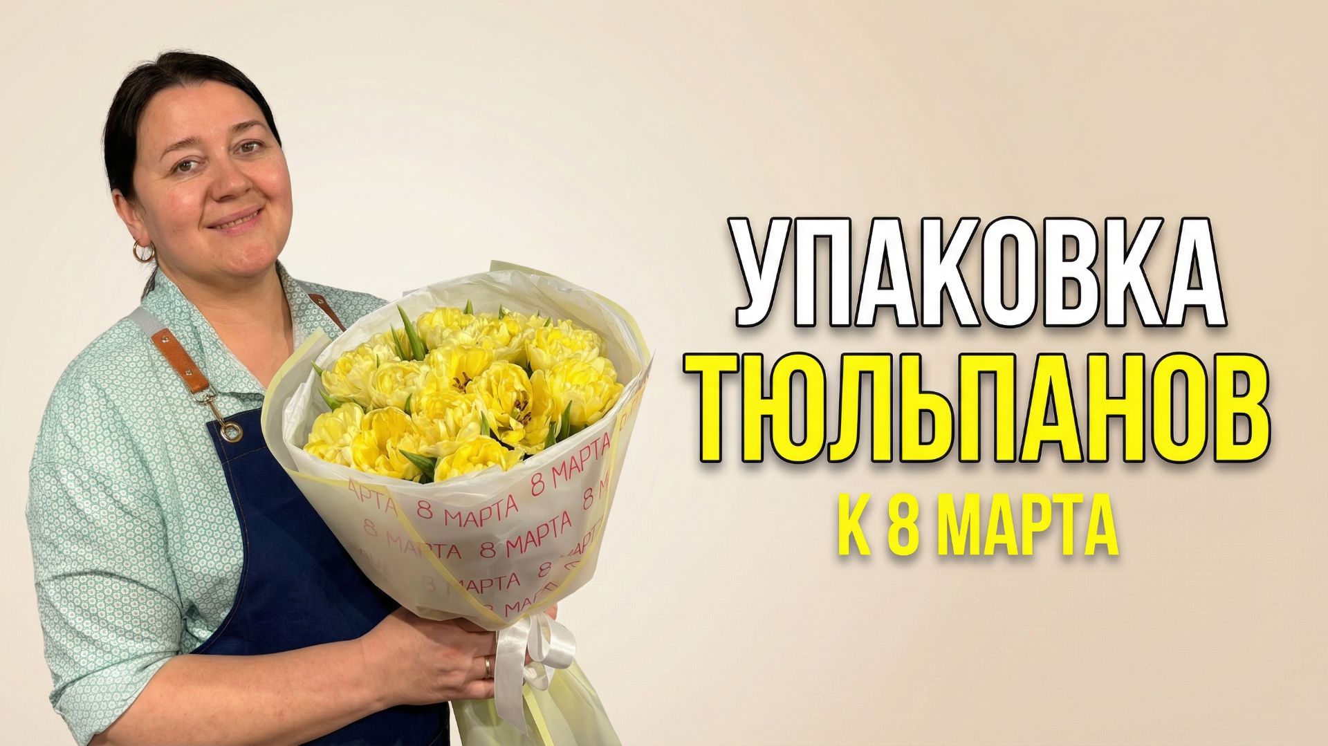 🌷Как упаковать тюльпаны на продажу к 8 марта: 3 варианта - Мастер-класс смотреть онлайн