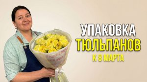 🌷Как упаковать тюльпаны на продажу к 8 марта: 3 варианта - Мастер-класс