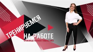 Тренируемся на работе. Производственная гимнастика. Эфир: 25-02-2026