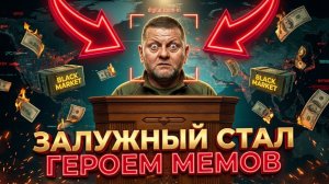 ЗАЛУЖНЫЙ СТАЛ ГЕРОЕМ МЕМОВ. ПОСОЛ УКРАИНЫ В АНГЛИИ С УРОВНЕМ АНГЛИЙСКОГО ВТОРОКЛАССНИКА