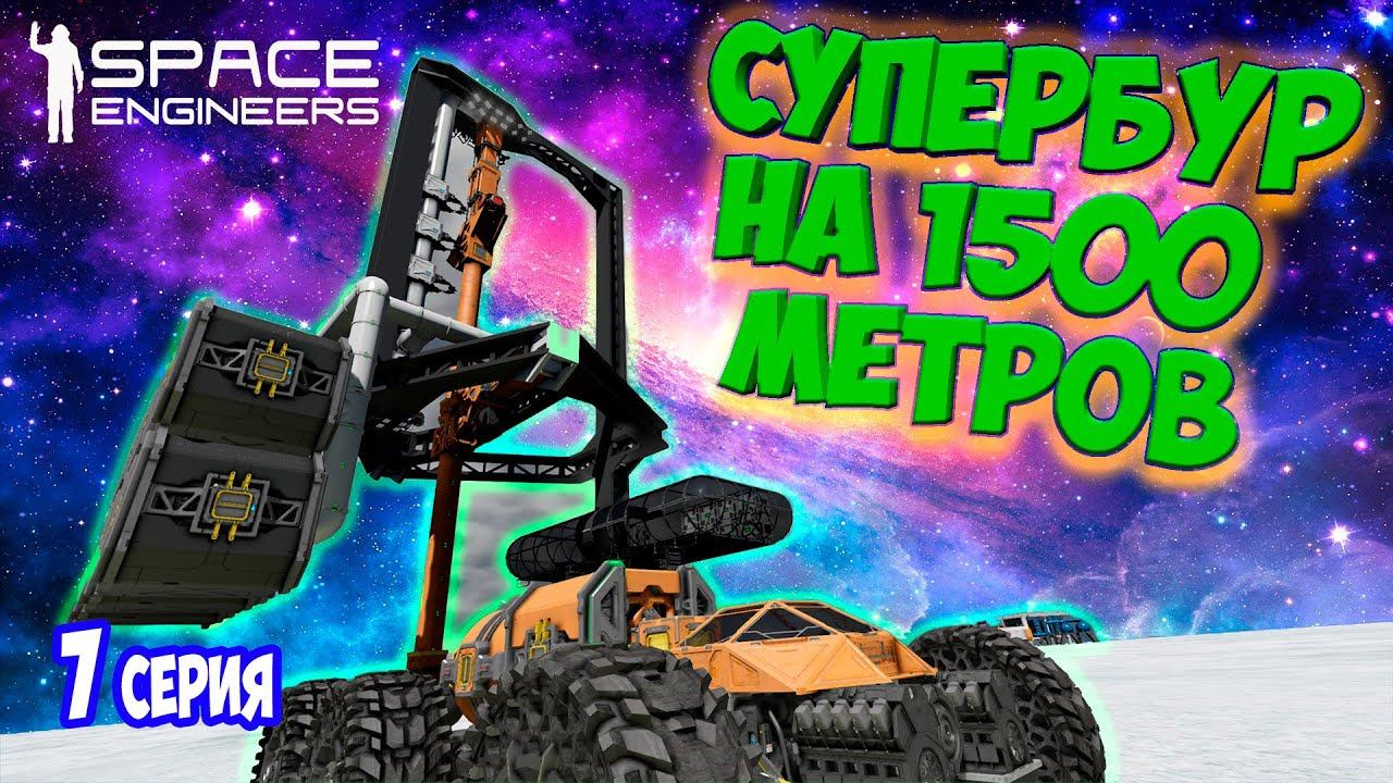СТРОЮ МЕГАБУР НА 1500 МЕТРОВ часть 2 / ХАРДКОРНОЕ ВЫЖИВАНИЕ  в SPACE ENGINEERS / DEEP ORES #7