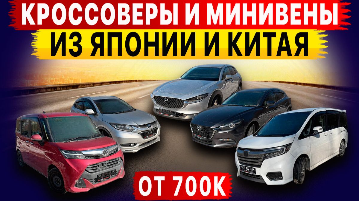 Что сегодня везут из Японии и Китая?‼️Авто в семью от 700к‼️ смотреть онлайн