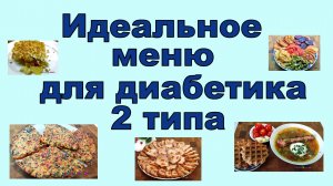 Идеальное меню на день для диабетика 2 типа, ваш сахар останется в норме