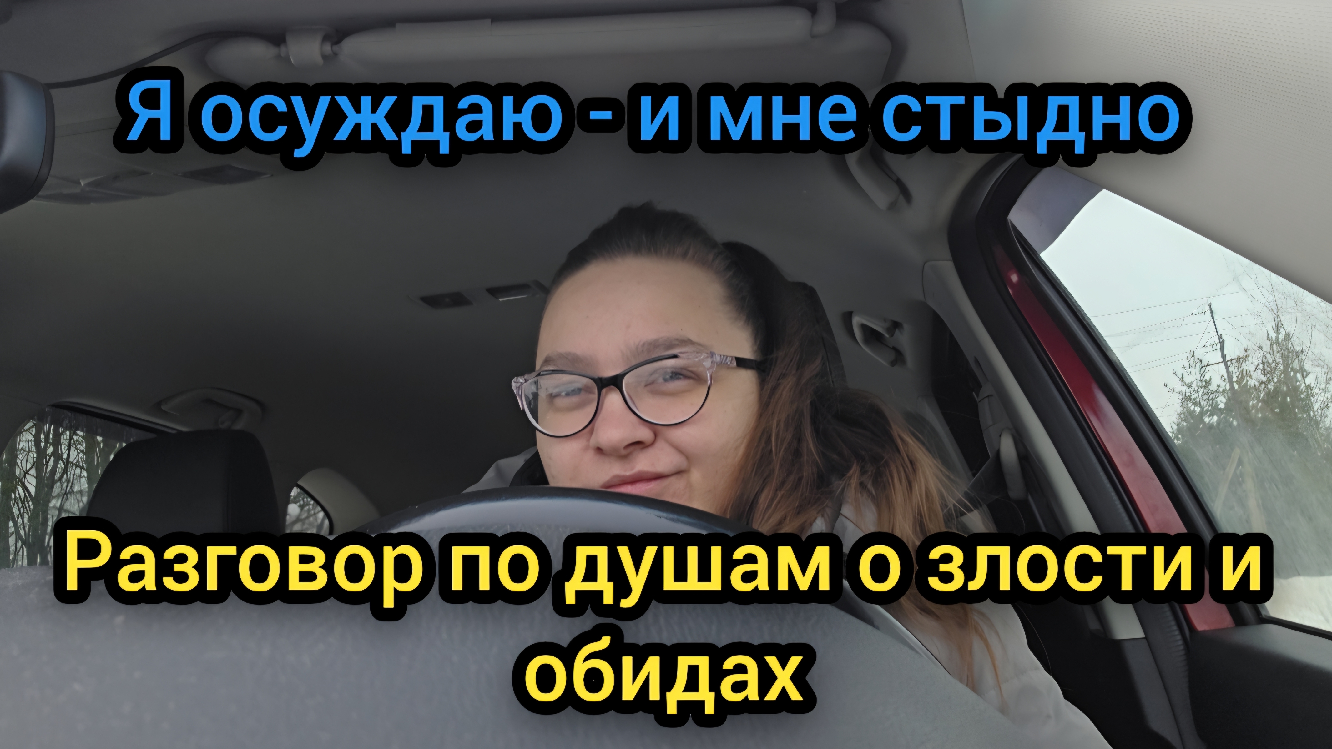 ☃️ Февраль 2026 год Я осуждаю и мне стыдно Разговор по душам о злости и обидах