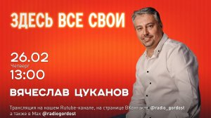 «Здесь все свои» | Вячеслав Цуканов | 26.02.2026