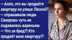 Истории со Смыслом/— Алло, это вы продаёте квартиру на улице Лесной? — спрашивали люди....