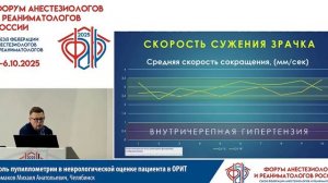 Пупиллометрия в неврологической оценке в ОРИТ Ермаков М.А. 2025