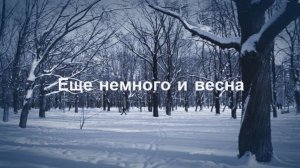 Еще немного и весна. Зимний вечер с падающим за окном снегом создает атмосферу уюта,  и спокойствия.