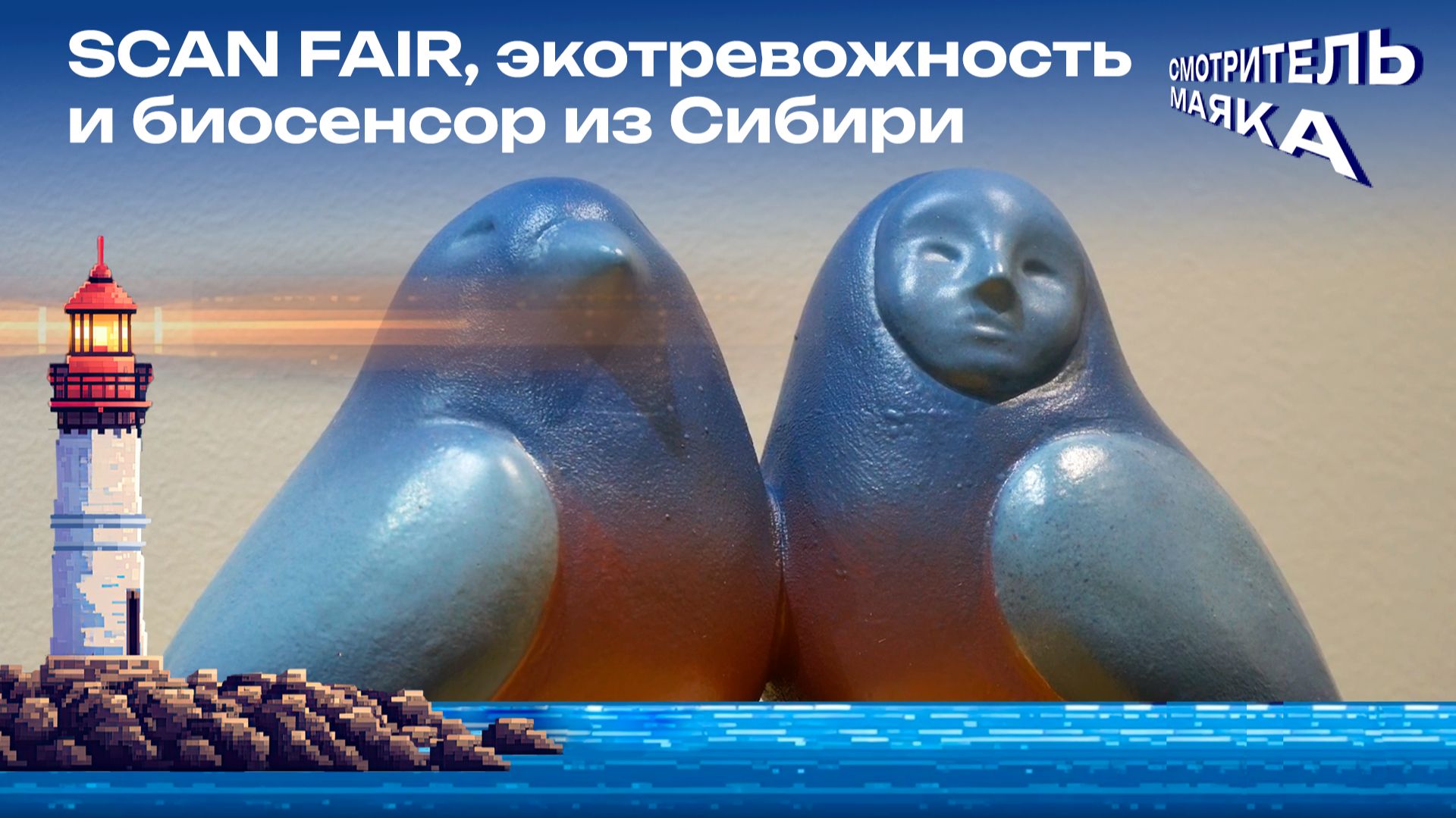 SCAN FAIR, экотревожность и биосенсор из Сибири | Смотритель маяка с Романом Маякиным