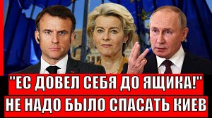 Лучше присядьте! Европа довела себя до ящика// Не надо было тянуть руку Зеленскому!