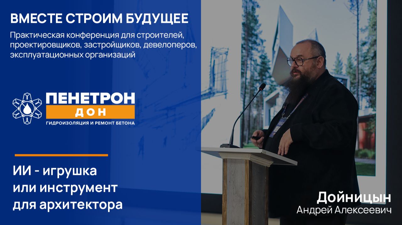 ИИ - игрушка или инструмент для архитектора (Дойницын А.А.)