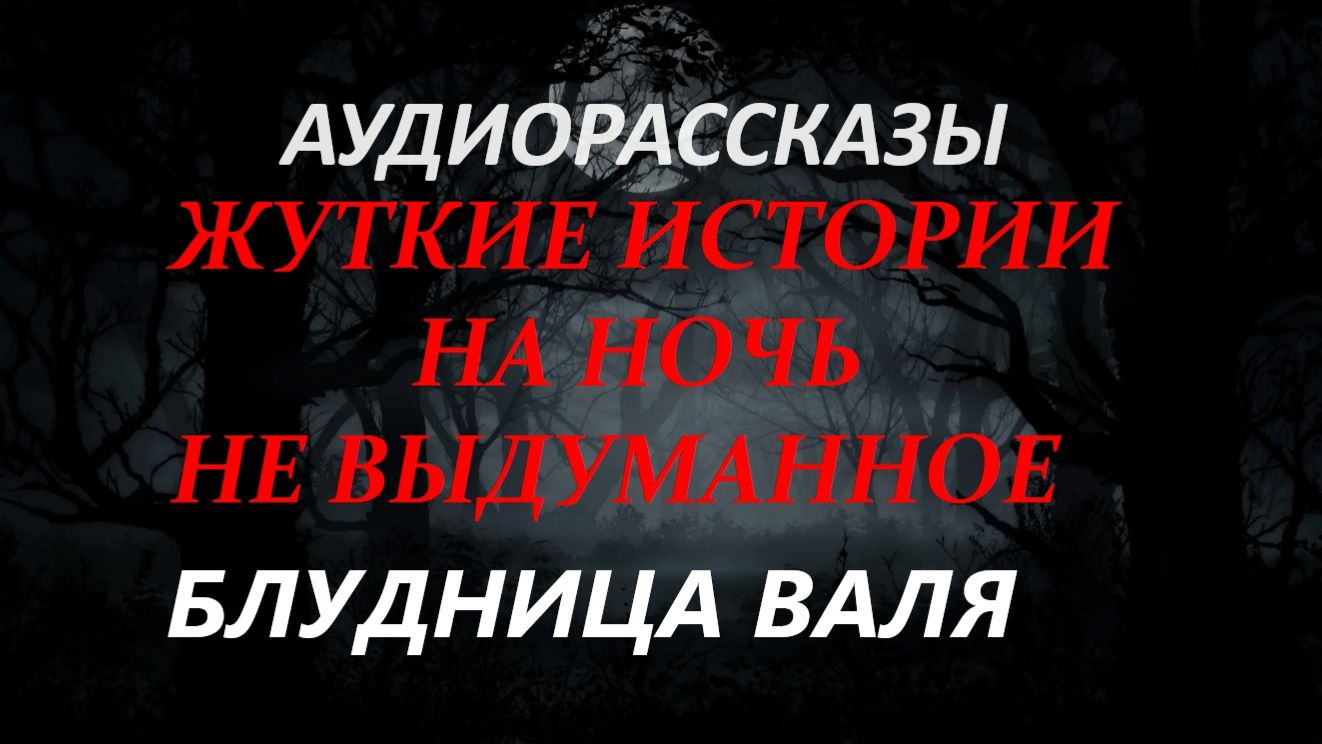 СТРАШНЫЕ РАССКАЗЫ НА НОЧЬ-БЛУДНИЦА ВАЛЯ смотреть онлайн