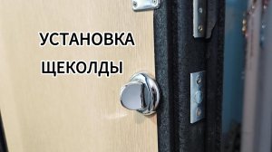 Как установить щеколду. Ночная задвижка.