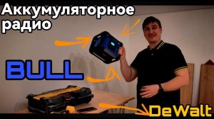 Аккумуляторное строительное радио BULL BCR 1880 XLTpro 80 Вт, FM, DAB, Bluetooth 5.3,