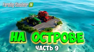 ПОСТРОИЛ ГАРАЖ / ВЫЖИВАЮ на ОСТРОВЕ в Farming simulator 25 / часть 9