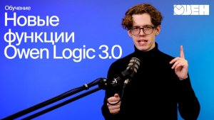 Owen Logic 3.0 | Подробно об обновлении