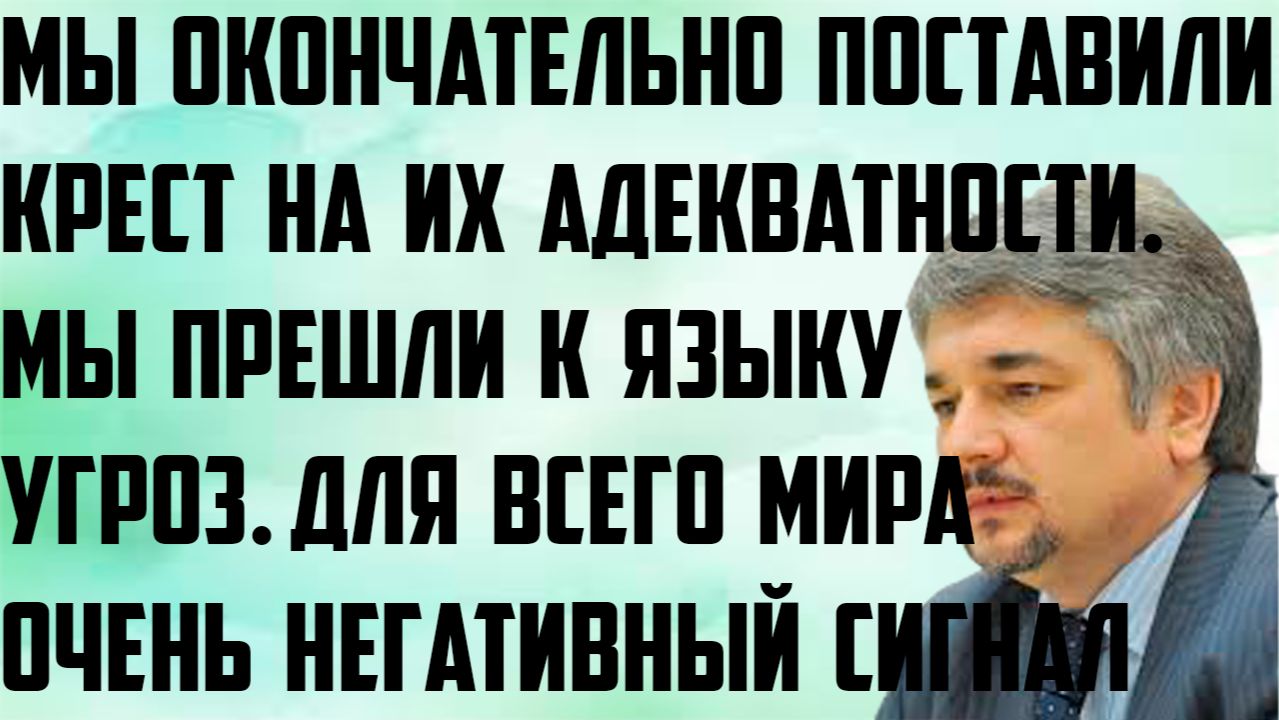 Ищенко: Мы окончательно поставили крест на их адекватности. Мы перешли к языку угроз. Это им сигнал. смотреть онлайн