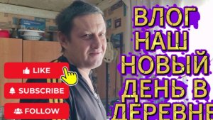 ВЛОГ /НАШ ДЕНЬ В ДЕРЕВНЕ/ДИМА ГОТОВИТ БОРЩ/ПОНЕМНОГУ ОБО ВСЁМ/