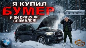 НОВАЯ BMW X5 СЛОМАЛАСЬ через ЧАС после покупки! Подписчику ПОДАРИЛ ГЕЛИК!