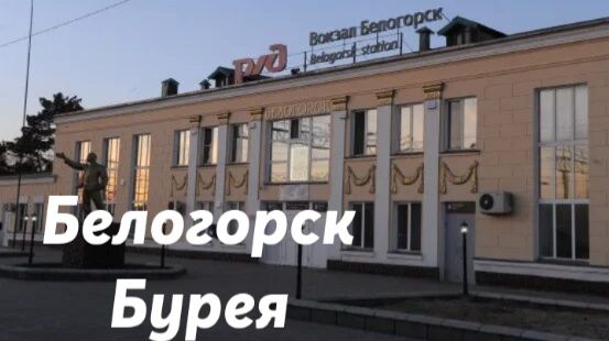 Белогорск - Бурея