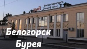 Белогорск - Бурея