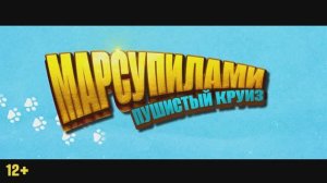 Марсупилами. Пушистый круиз