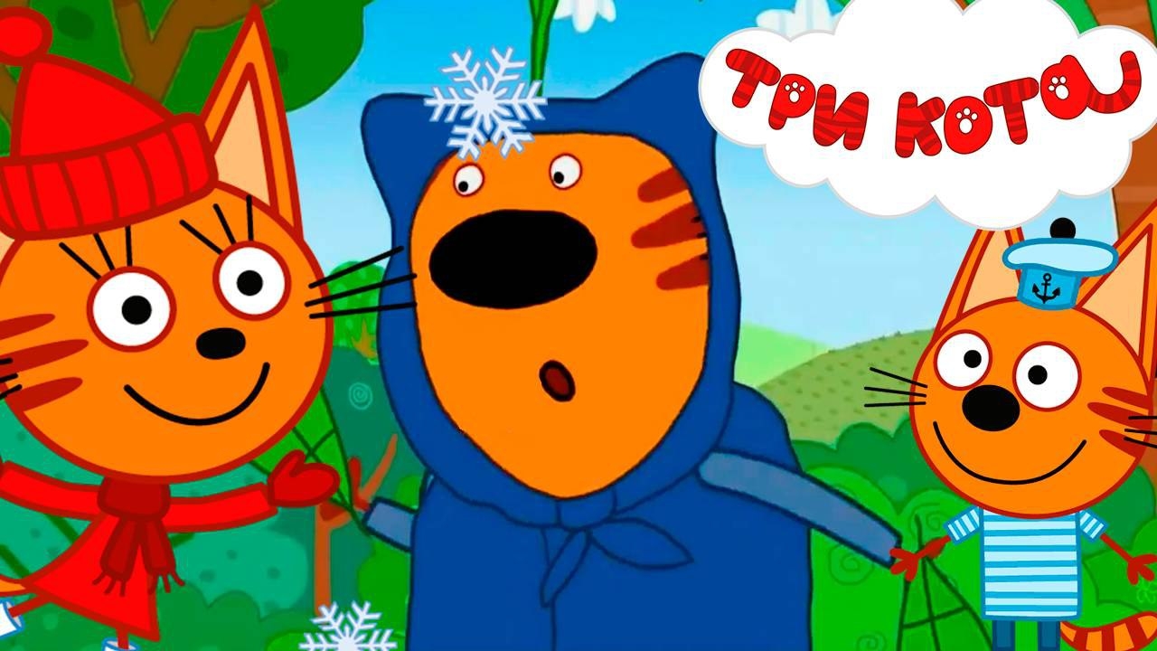 Три Кота | Игра Для Детей | Игра Мультфильм