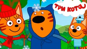 Три Кота | Игра Для Детей | Игра Мультфильм