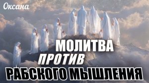 МОЛИТВА ПРОТИВ РАБСКОГО МЫШЛЕНИЯ. Оксана