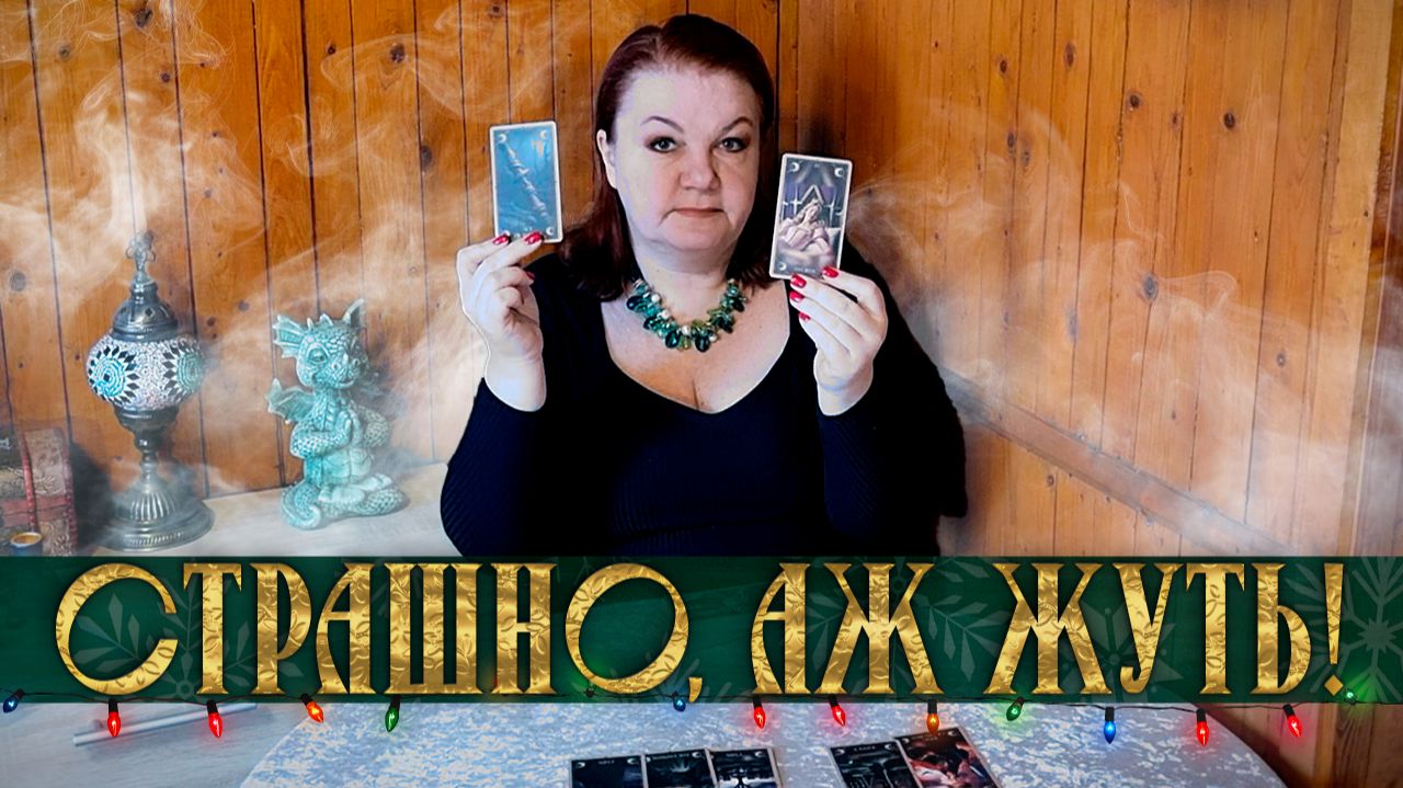 СТРАШНО, АЖ ЖУТЬ! ПОЧЕМУ ОН ТЕБЯ БОИТСЯ? | Гадание таро расклад смотреть онлайн