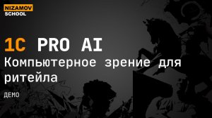 Компьютерное зрение для ритейла, демо вебинара