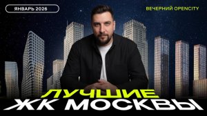 Топ продаж ЖК в январе 2026: ЖК Лучи, Зиларт, Молжаниново, СитиБэй, Код Сокольники. Обзор новостроек