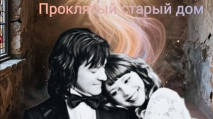 Проклятый старый дом - Борис Купчин, Ирина Калашникова