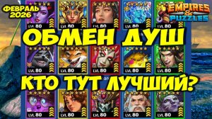 ОБМЕН ДУШ ФЕВРАЛЬ 2026 // ВЫБИРАЕМ ЛУЧШИХ // РЕЙТИНГ НЕКРОМАНТА // Empires Puzzles // Империя Пазлов