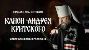Канон Андрея Критского.Прямая трансляция