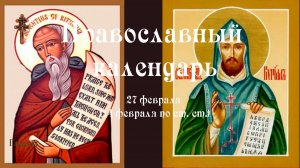 Православный календарь пятница 27 февраля (14 февраля по ст. ст.) 2026 год