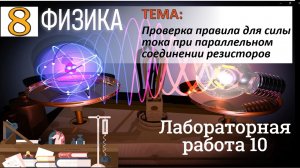 Лабораторная работа 10 "Проверка правила для силы тока при параллельном соединении резисторов"
