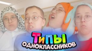 Типы одноклассников в твоем классе!!! (жизненое видео)