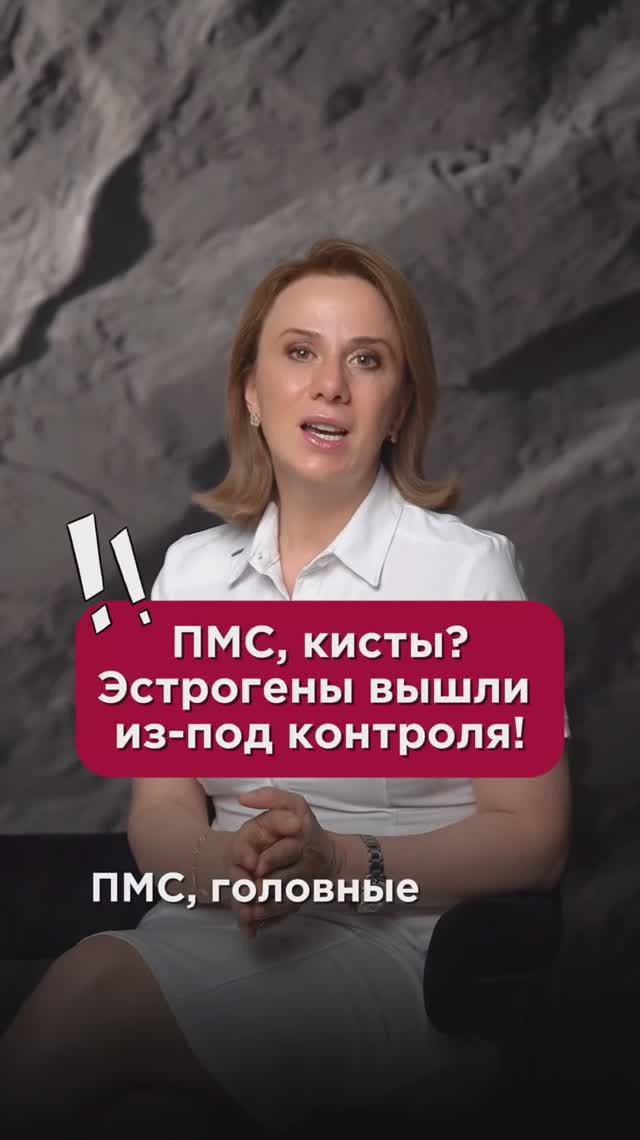 ПМС, кисты? Эстрогены вышли из-под контроля! #гормоны #пшб #иринабаранова