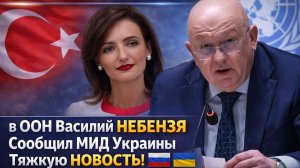 СРОЧНО! 1 ЧАС НАЗАД  в ООН Василий НЕБЕНЗЯ Сообщил МИД Украины Тяжкую НОВОСТЬ!