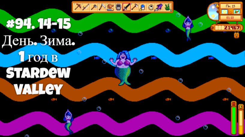#94. 14-15  День. Зима. 1 год в Stardew Valley