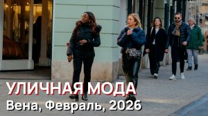 Уличная мода - Вена, Февраль, 2026