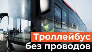 Казань тестирует троллейбус без проводов. Когда «Горожанин» выйдет на маршрут?