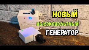 Электростатика для коптильни! Новый ВЫСОКОВОЛЬТНЫЙ генератор для коптильни! Обзор!