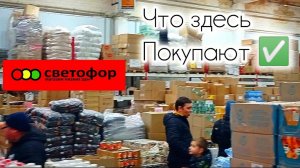 СВЕТОФОР🚦ПОДЕШЕВЕЛО❗Выбираем что где купить Сегодня Отлично👍Обзор Февраль