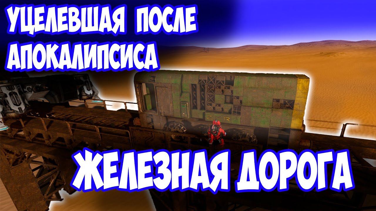 ОТКУДА В ПУСТЫНЕ ПОЕЗД ? / Space engineers / scrapyard / Выживание с нуля